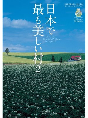 cover image of 日本で最も美しい村 2